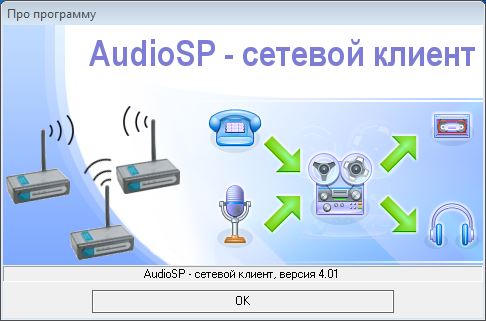 Программа сетевого аудиоконтроля и прослушивания записей "AudioSP-сетевой клиент"